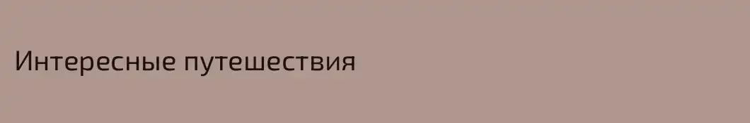Интересные путешествия